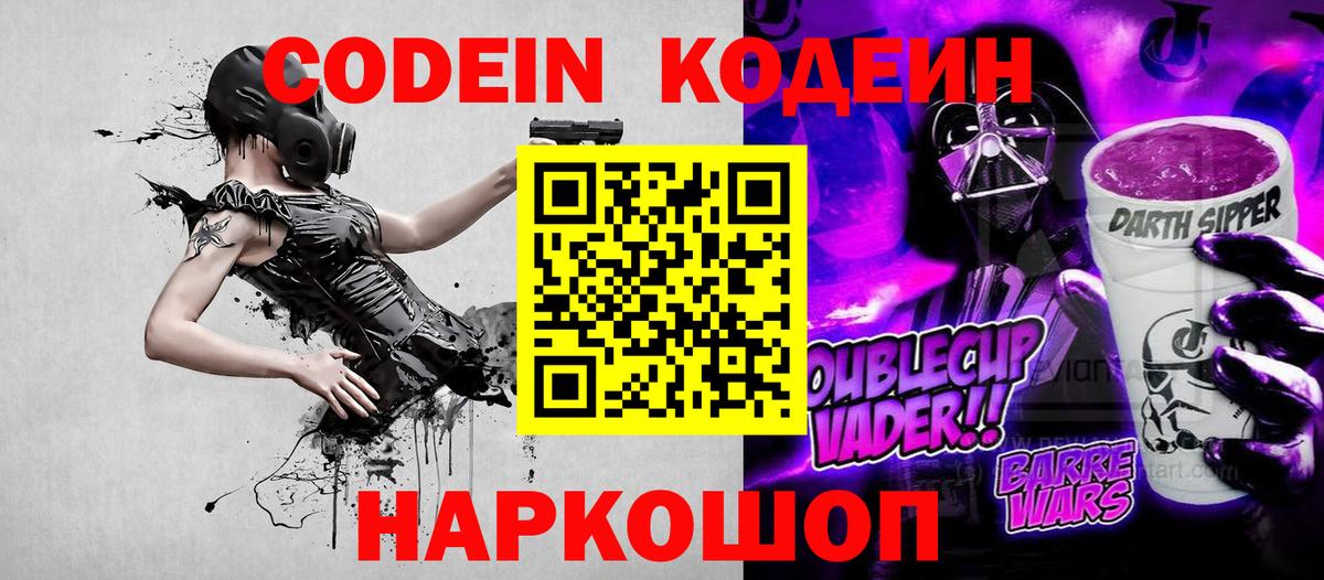 Кодеиновый сироп Lean Purple Drank  Вход с VPN  Долгопрудный 